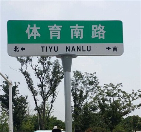 中國(guó)第五代路名牌